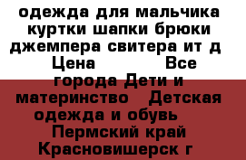 одежда для мальчика（куртки,шапки,брюки,джемпера,свитера ит.д） › Цена ­ 1 000 - Все города Дети и материнство » Детская одежда и обувь   . Пермский край,Красновишерск г.